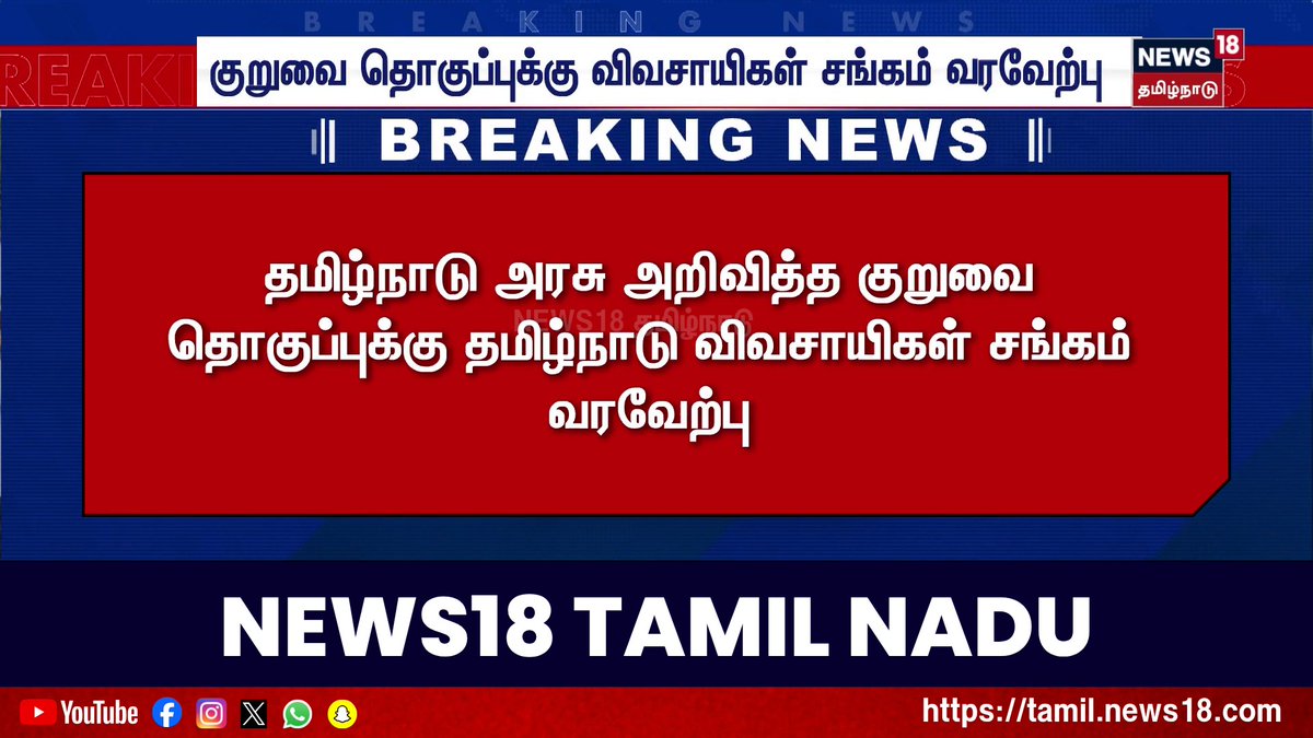 Breaking News | குறுவை தொகுப்புக்கு விவசாயிகள் சங்கம் வரவேற்பு | TVK Govt | TN Govt | Tamil News #TNGovt #KuruvaiSagupdi #TVKGovt #News18TamilNadu #TamilNews