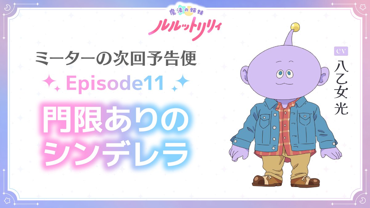 /／ #ミーターの次回予告便 Episode11「門限ありのシンデレラ」公開📢 \＼ #ルルットリリィ の次回予告を #八乙女光 さん演じるミーターがお届け！ 6/14(日)22:30からTOKYO MXほかにて放送✨️ 🔽放送＆配信情報はこちら #るるりり #MSLL #HeySɑyJUMP