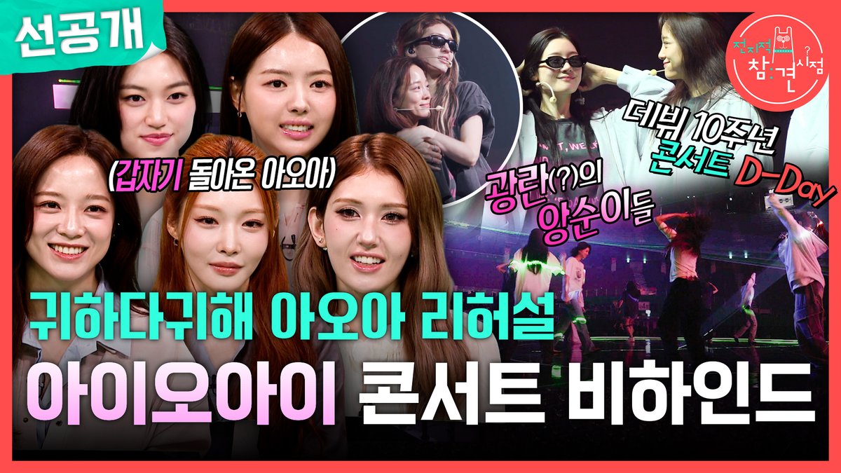 [선공개] 아이오아이의 파워풀한 리허설 현장👊 10년 만에 갑자기 와도 너무 좋다...❤️ #전지적참견시점 [토] 밤 11:10 방송👀 #아이오아이 MBC 260613 방송 ⓒ MBC&amp;iMBC 무단 전재, 재배포 및 이용(AI학습 포함)금지