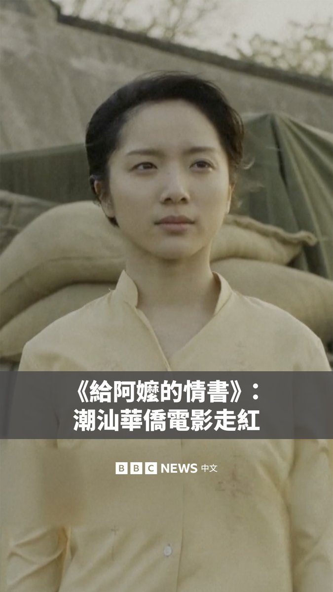 讲述中国潮汕侨民故事的低成本电影《给阿嬷的情书》，成为中国电影票房黑马，并掀起东南亚华人群体的讨论。 电影讲述了孙子因债务远赴泰国寻找传说中的富豪阿公，却发现数十年寄给阿嬷的“情书”竟来自一位素不相识的泰国华侨女性。 那么，这部没有明星和特效，甚至全是素人演员的独立电影是如何“逆袭”的？