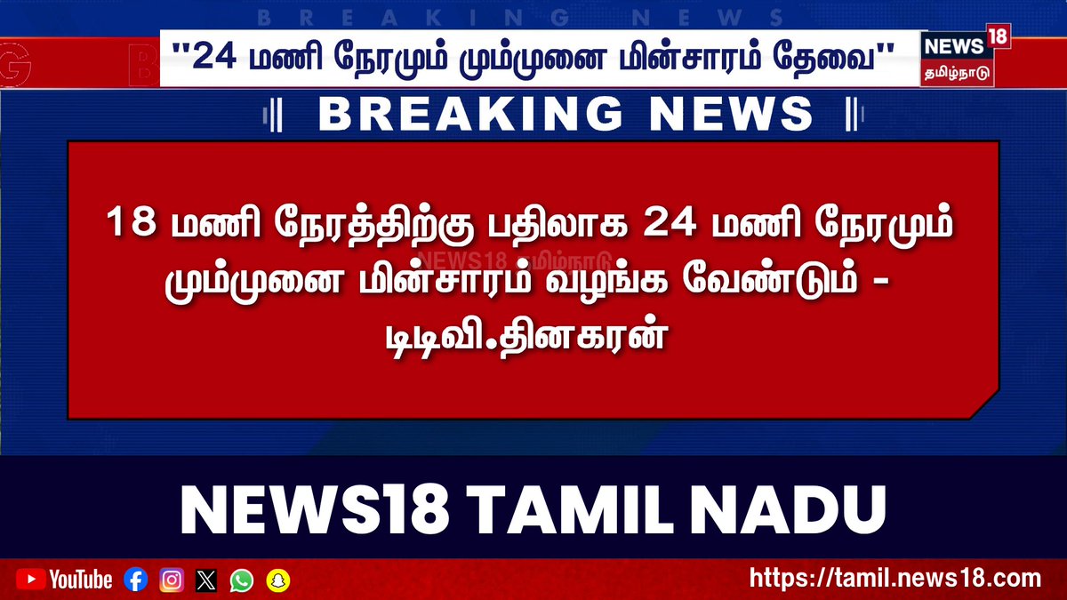 Breaking News | "24 மணி நேரமும் மும்முனை மின்சாரம் தேவை" | TTV Dhinakaran | Tamil News #TNGovt #TTVDhinakaran #News18TamilNadu #TamilNews