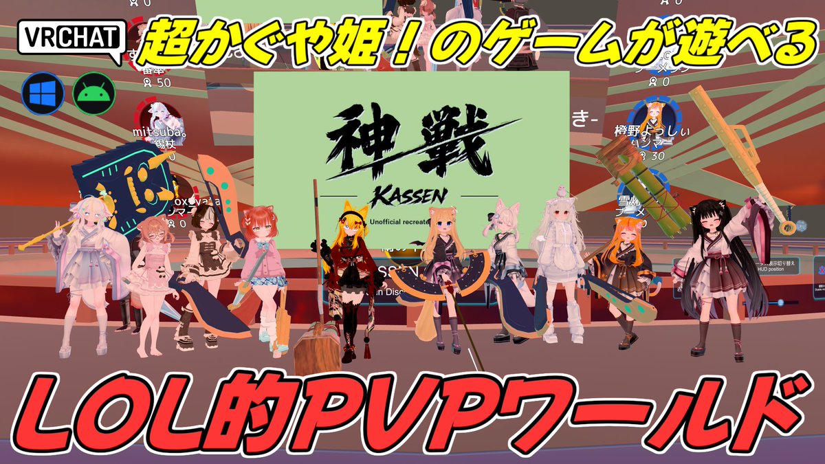 World:KASSEN(QUEST対応) By:とみー⁄Tommy アニメ映画『超かぐや姫！』の劇中にあるゲームをVRChatで完全に再現した二次創作ファンメイドワールド 6種類の原作再現がされた武器を選び、味方と協力して相手本陣を攻め落とそう 最大5VS5のLOL的戦闘が楽しめます #VRChat_world紹介 #ヤタノの漫遊記