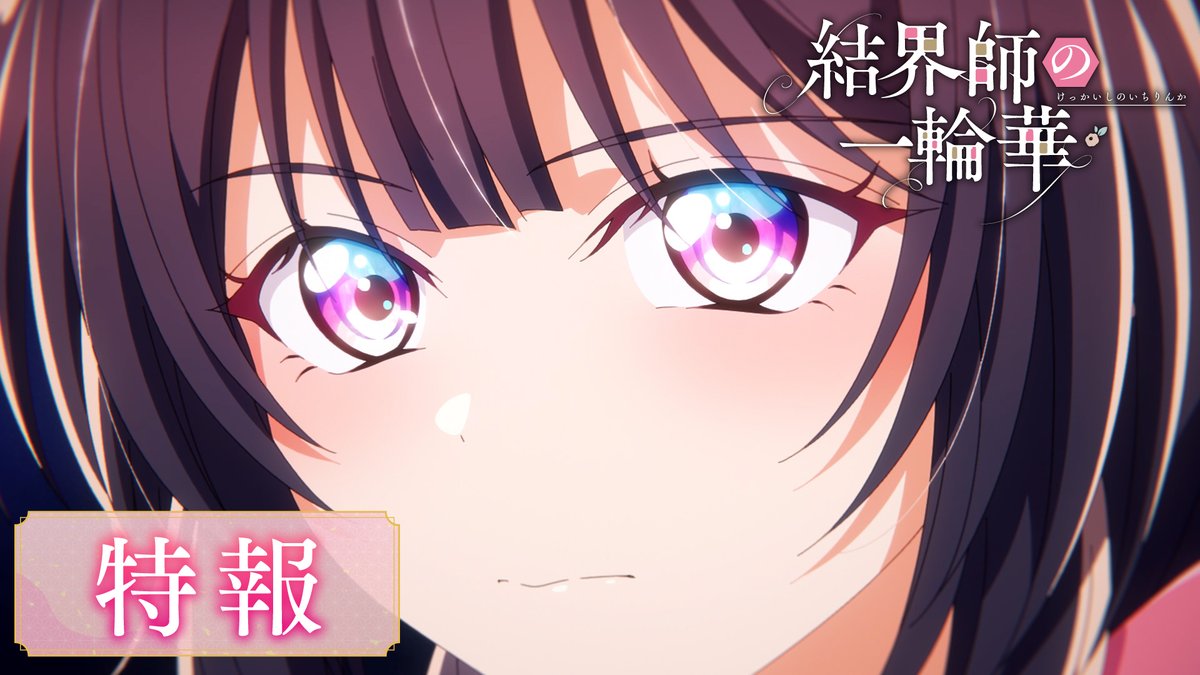 『これは、見捨てられた少女が 自分らしく生きるためのはじまりの物語。』 ━━「#結界師の一輪華」━━ 🌸2027年1月放送開始 🌸ティザービジュアル第2弾 🌸特報映像公開 🌸一瀬 華:#鬼頭明里 🌸一ノ宮 朔:#戸谷菊之介 ━━━━━━━━━━━━━━ ▼特報映像▼