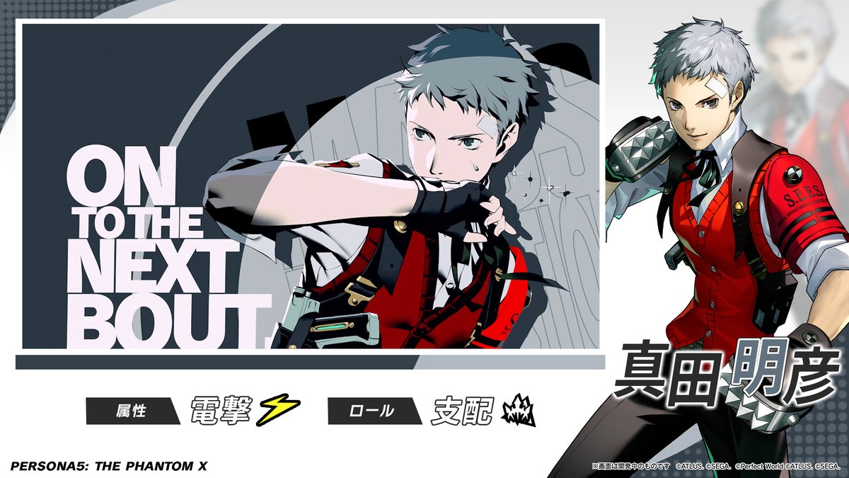✧─PICKUP怪ドル契約実施中─✧ 「真田 明彦 (CV. #緑川光)」の戦闘シーンをご紹介！ 勇ましい戦闘姿をご覧ください 🥊 #P5XJP #P3R #P5X1周年 #P5X_P3Rコラボ