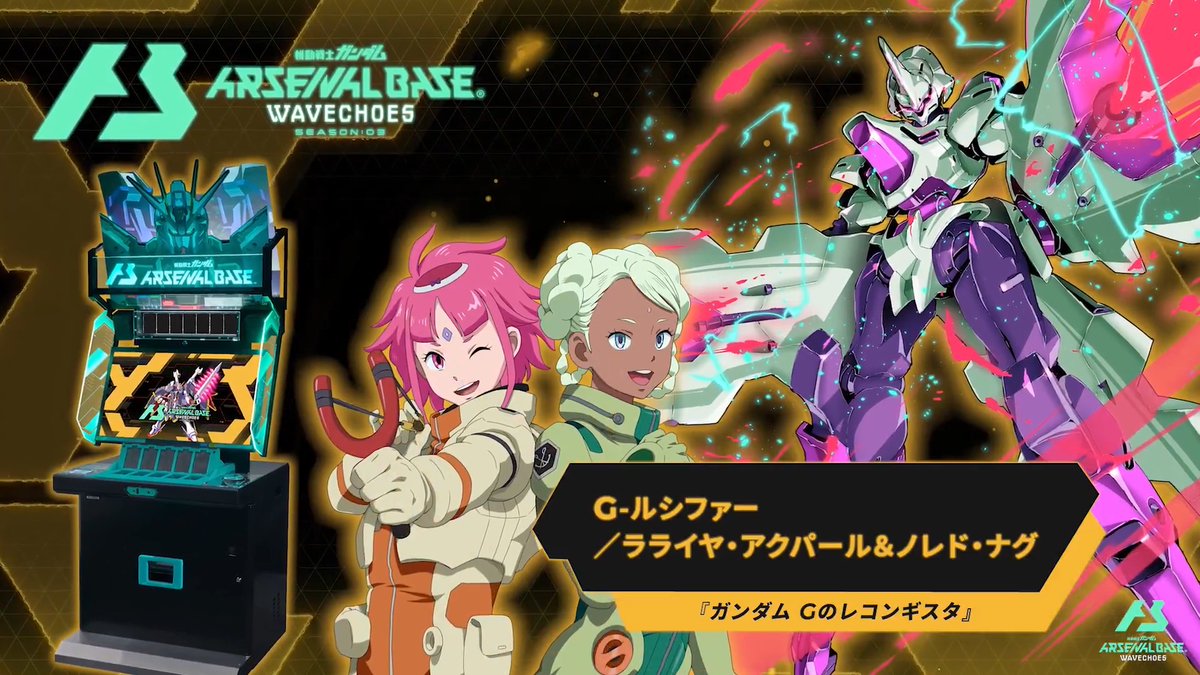 【新規参戦MS】 #アーセナルベース WAVECHOES SEASON:03に『ガンダム Gのレコンギスタ』より「G-ルシファー」が参戦! ◤WAVECHOES SEASON:03 6月18日(木)稼働 ◢