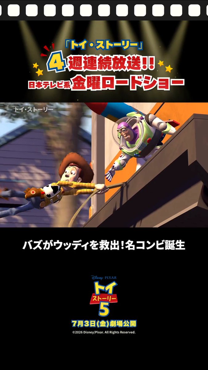 ウッディの危機にバズが大活躍❗️ 頼れる名コンビ誕生🌟 ⠀ 『#トイストーリー５』 ˗ˏ🚀 公開記念 🚀ˊ˗ ⠀ 「#トイストーリー」シリーズ 日本テレビ系 #金曜ロードショー で 4週連続放送‼️ ⠀ ⏰6/12(金)よる9時～ 「トイ・ストーリー」 ※一部地域を除く ⠀ 放送をお楽しみに✨