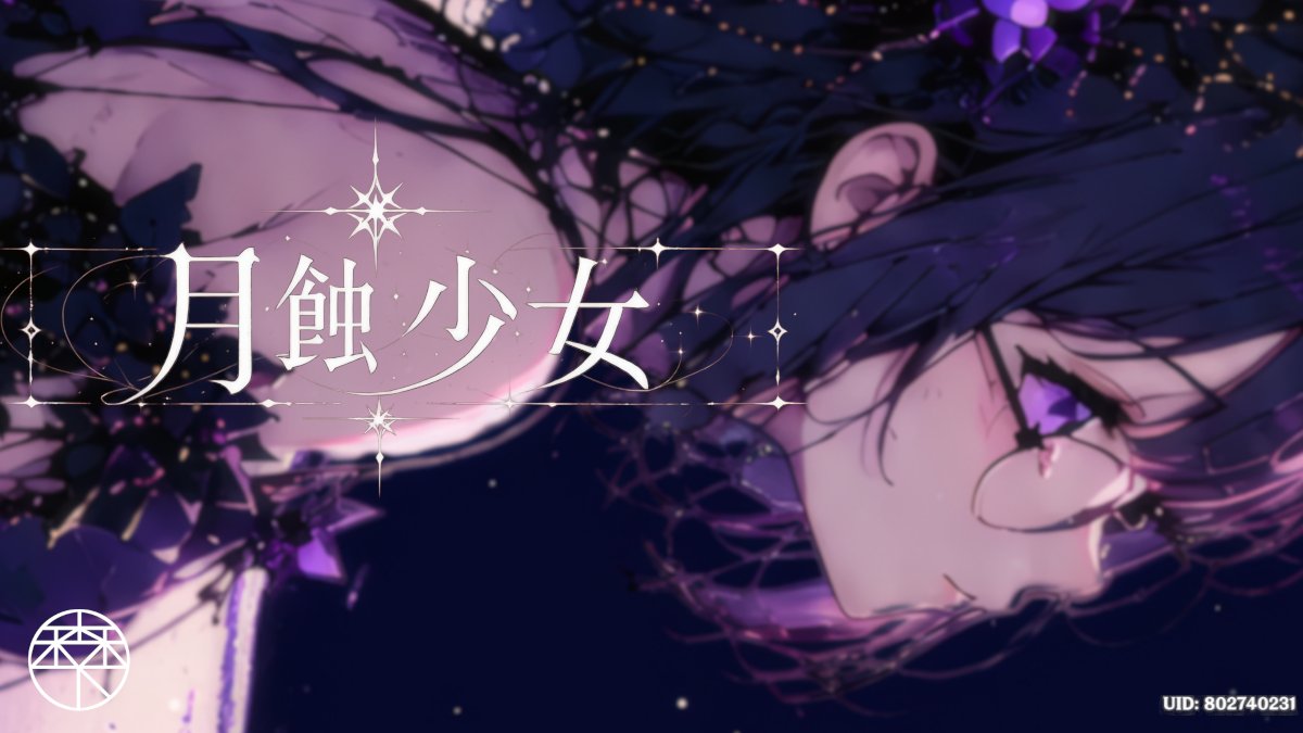 🌙新曲🌙 「月蝕少女」 -欠けていく月明の下 失う様に生きるの- #vocaloid #vocanew #vocalopost #ボカロ #ボカダーク投稿祭2026 #夏色花梨 #vocarock