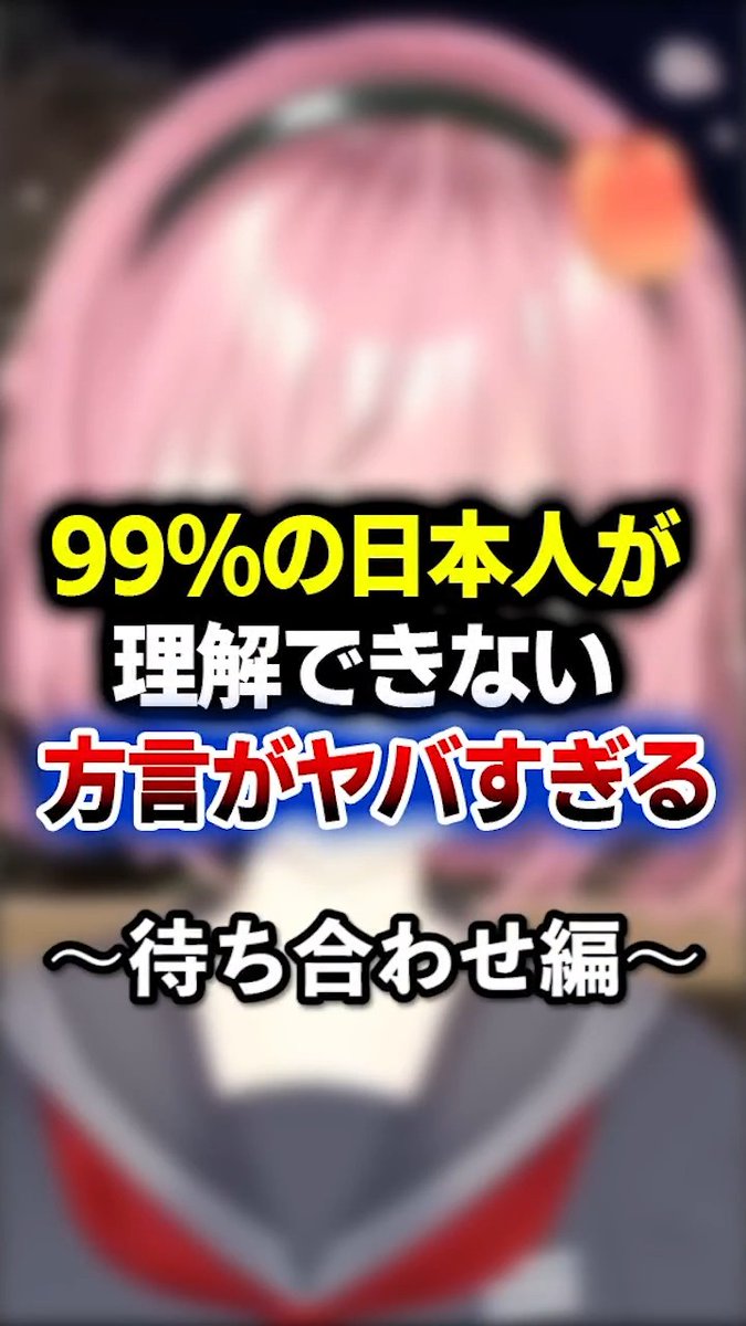 『津軽弁』とかいう９９％の日本人が理解できない方言がヤバすぎる件