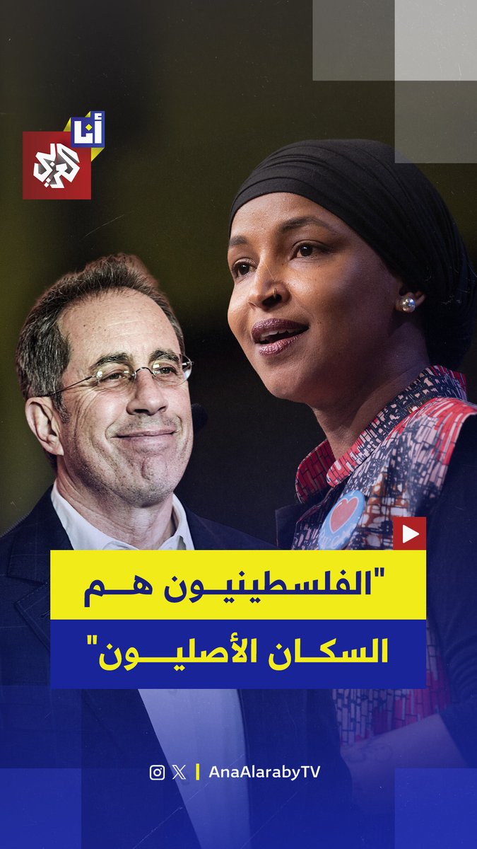 "الفلسطينيون هم السكان الأصليون".. إلهان عمر ترد على تصريحات الممثل الأميركي جيري ساينفيلد الذي قال إن "فلسطين غير موجودة" ورفض أن يهتف بالحرية لها