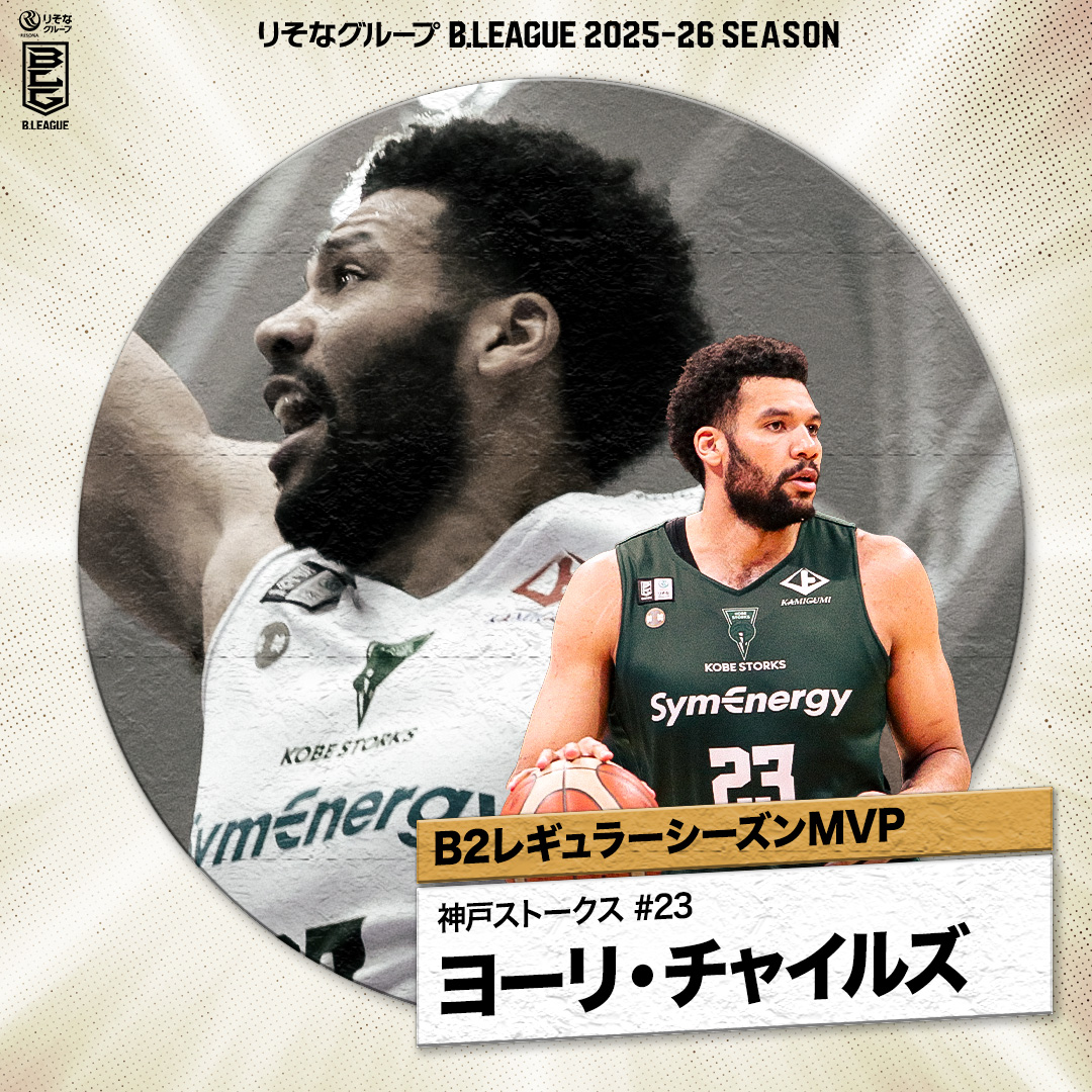 平均ダブルダブルの活躍でゴール下を制圧💪 神戸を照らす輝く太陽がB2MVPを獲得☀️ 神戸#23 ヨーリ・チャイルズ（PF｜202cm） Yoeli Childs 神戸ストークス公式 #Bリーグ #りそなグループ