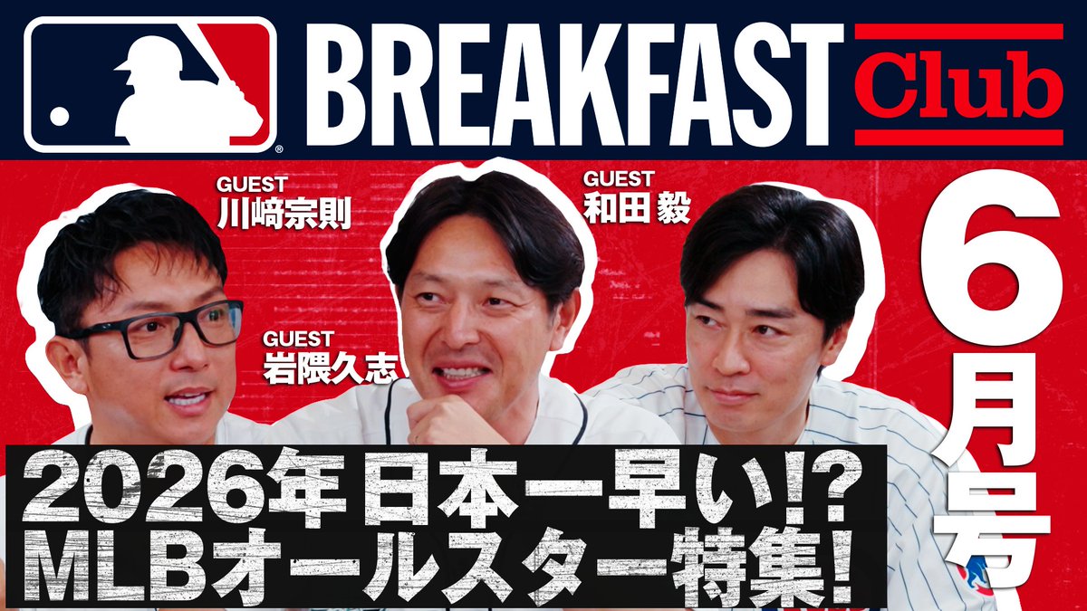 / 和田毅氏 ✖️ 岩隈久志氏 ✖️川﨑宗則氏 MLBで活躍した同世代の3人が集結🤩 \ 今、ゲストが注目しているチームや 約1ヶ月後に迫ったオールスターを深掘ります⚾️🔥 第3回「#MLBBreakfastClub」公開中! 視聴はこちら▶️ 和田毅MGオフィシャル 岩隈久志 (Hisashi Iwakuma) 【公式】Munenori Kawasaki 川﨑宗則