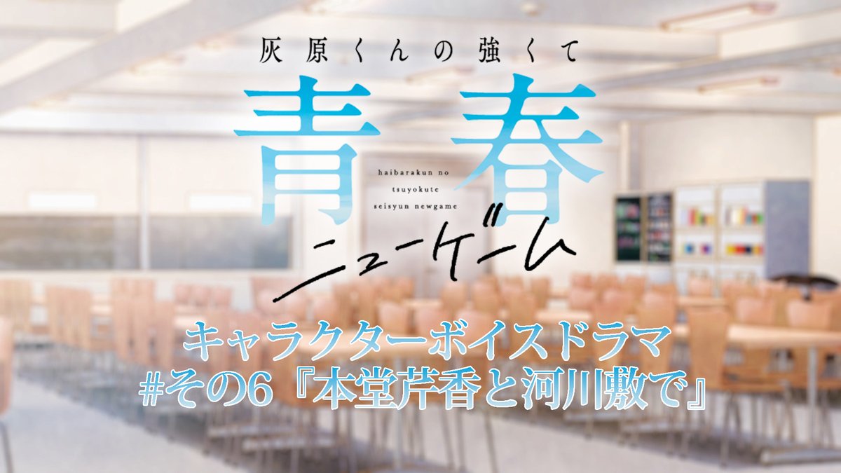 𓏸𓈒𓂃´-・‥…━━━━━━━━━🫧 🌸#灰原くん 🎮 📚キャラクターボイスドラマ#06📖 🫧━━━━━━━━━━𓂃◌𓈒𓐍𓈒𓂂𓏸 TVアニメでは見られない 夏希たちの日常を描いたボイスドラマを順次公開‼ 第6弾は「本堂芹香と河川敷で」。