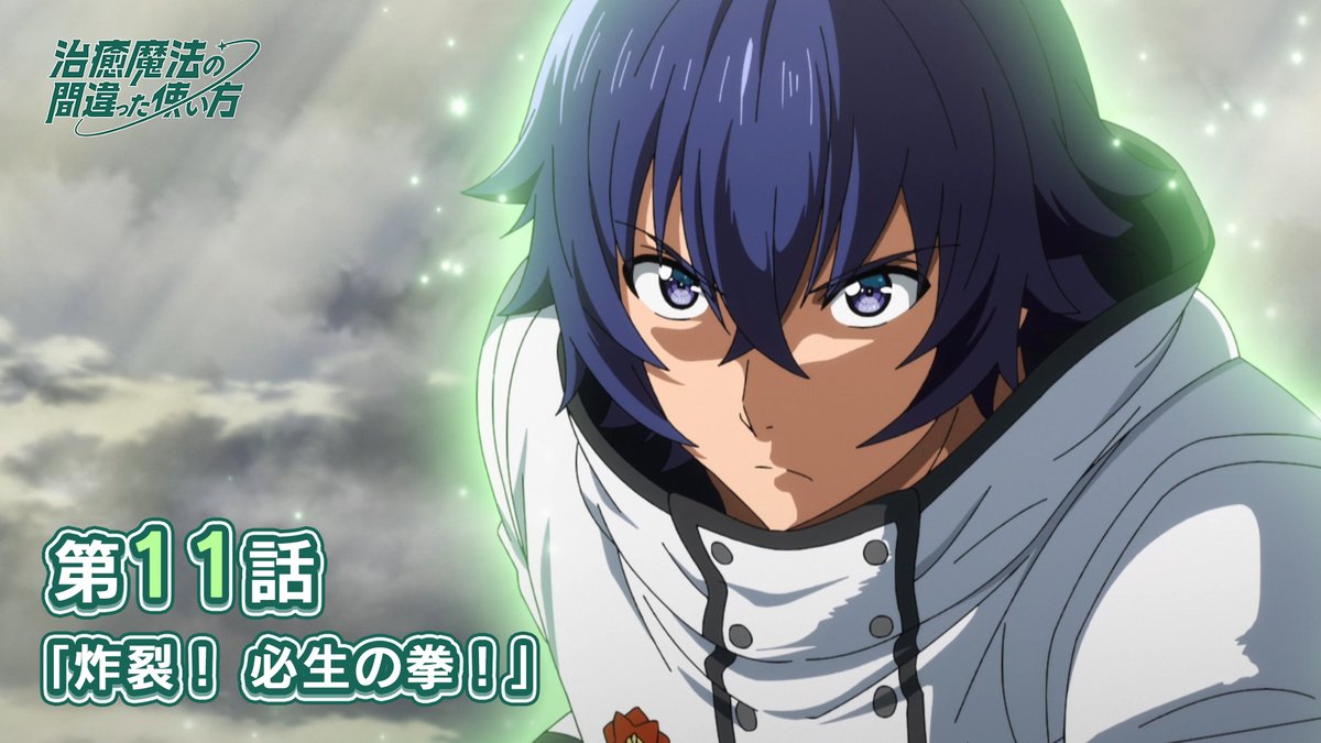 / 毎月開催❗ 💫新規ショート動画投稿企画💫 \ 今月は第11話でのお気に入りシーンを 「#治癒魔法」をつけて教えてください💪 皆さんのご意見を元に アニメ本編切り抜き動画を作成します🆕 たくさんのリクエストをお待ちしています✨