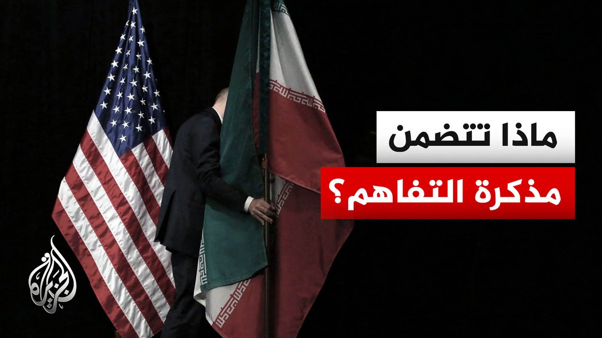 أبرز بنود مذكرة التفاهم بين الولايات المتحدة وإيران #الأخبار