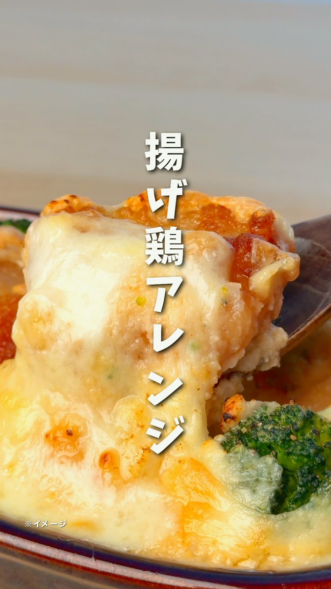 \揚げ鶏明太グラタン アレンジレシピをご紹介🧀/ ▼作り方はこちら!▼ ①明太ポテトサラダに牛乳を入れて混ぜる! ②ブロッコリー、塩胡椒、カットした揚げ鶏を乗せる! ③チーズをのせて180℃で15〜20分焼くだけ🔥 試してみたくなった人は「🧀」で教えてね!