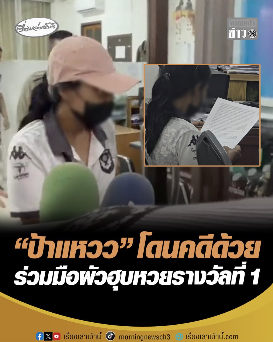 โดนคดีด้วย! "ป้าแหวว" จำนนต่อหลักฐาน สารภาพร่วมมือกับผัวฮุบลอตเตอรี่รางวัลที่ 1 โดยทำทีกรอกเลขหน้าผิดตบตา "ป้าขยัน" ให้เข้าใจว่าไม่ถูกรางวัล #เรื่องเล่าเช้านี้ #ครอบครัวข่าว3 #ข่าวสังคม #หวยอลเวง #ป้าขยัน #เผาทิ้ง #รางวัลที่1 #สลากกินแบ่งรัฐบาล