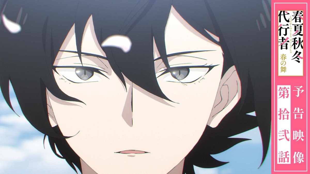 ||◤ 第12話 予告映像 公開📺 ◢|| 新規録り下ろしキャラクターボイスを使用した 予告映像を公開！ 今回は雛菊と凍蝶の会話をお届けします🌸 ▼ご視聴はこちらから 📅6/13㈯ 24:00～ 第12話 放送&amp;配信開始🌱 #春夏秋冬代行者