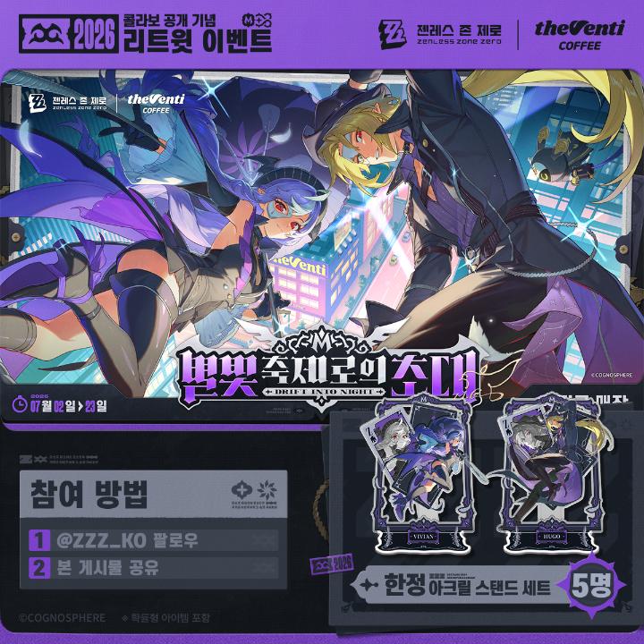 ✨ 별빛 축제--초대장 도착! ✨ 젠레스 존 제로 X 더벤티 콜라보 Coming Soon! 로프꾼님들을 위해 별빛과 함께 찾아온 특별한 보너스🎁 지금 젠레스 존 제로을 팔로우하고, #젠레스더벤티콜라보 해시태그와 함께 본 게시물을 리트윗하고 다가올 콜라보를 응원해 주세요! ✨ 콜라보 기간 2026년 07월 02일 (목) ~ 07월 23일 (목) 💗 리트윗 이벤트 기간 06/12 19:30 ~07/23 23:59 💗 이벤트 보상 콜라보 한정 아크릴 스탠드 세트(5명) #젠레스더벤티콜라보 #별빛축제로의초대 #젠레스
