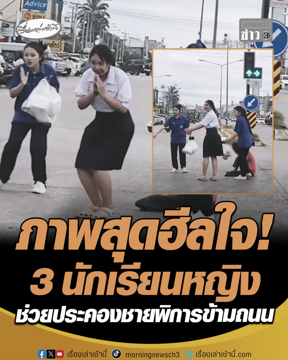 ภาพฮีลใจ! โซเชียลแห่ชื่นชม 3 นักเรียนหญิง ช่วยประคองชายพิการข้ามถนน ยกมือไหว้ขอบคุณรถทุกคันที่เปิดทางให้ #เรื่องเล่าเช้านี้ #ครอบครัวข่าว3 #ข่าวโซเชียล #ชื่นชมนักเรียน #ฮิลใจ #ขอนแก่น