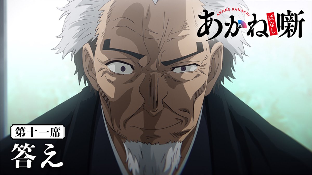 🎬------------------ 『あかね噺』第十一席 次回予告 --------------------🪭 ❑第十一席 「答え」 🗓 6月13日(土) 夜11時30分~ テレビ朝日系ほかにて放送開始 翌 午前0時~ 順次配信開始! #あかね噺
