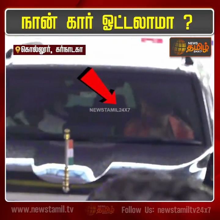 "நான் கார் ஓட்டலாமா..?" மூகாம்பிகை அம்மன் கோவிலில் தரிசனம் முடித்துவிட்டு கார் ஓட்டி சென்ற தமிழக முதல்வர் விஜய் #Karnataka #CMvijay #MookambikaAmmanTemple #Newstamil24x7