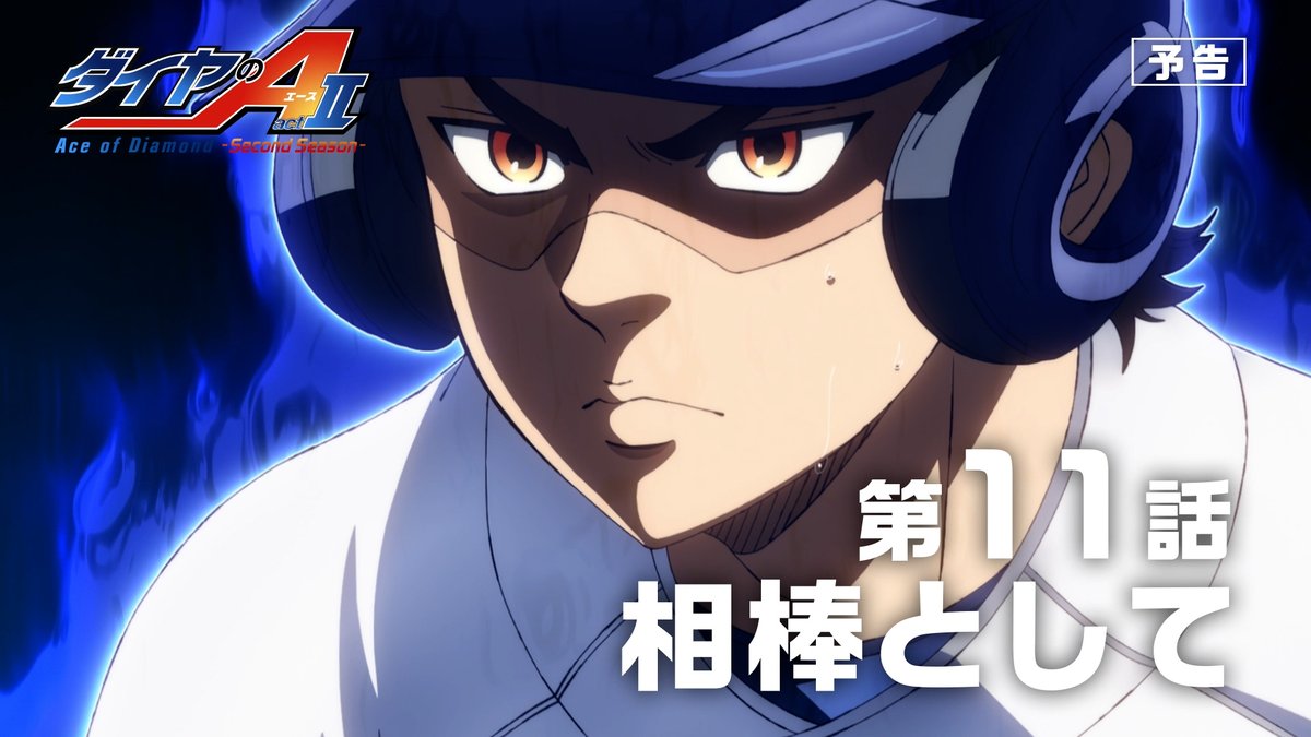 #ダイヤのA actⅡ -Second Season- 💠第11話「相棒として」予告公開 ━━━━━━━✦ 応えてやりたい。相棒として ⚾️『ダイヤのA actⅡ -Second Season-』 6月14日よりテレ東系6局ネット毎週日曜17:30～ AT-X毎週日曜21:00～放送開始