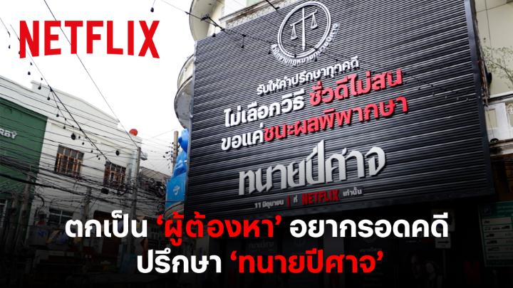 ขอเชิญเหยื่อทุกท่าน มารับคำปรึกษาจาก ‘สำนักงานกฎหมายทนายปีศาจ’ เราพร้อมงัดไม้เด็ด ช่วยคุณแก้เผ็ดระบบที่ไม่เป็นธรรม 😈⚖️ ดู #ทนายปีศาจ ได้แล้ววันนี้ ที่ #NetflixTH เท่านั้น #ดูไทยหนำใจที่Netflix