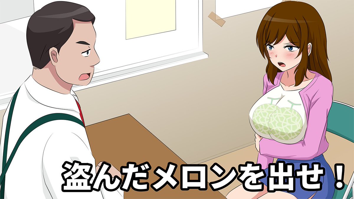 最悪や…メロン泥棒と間違えられた…