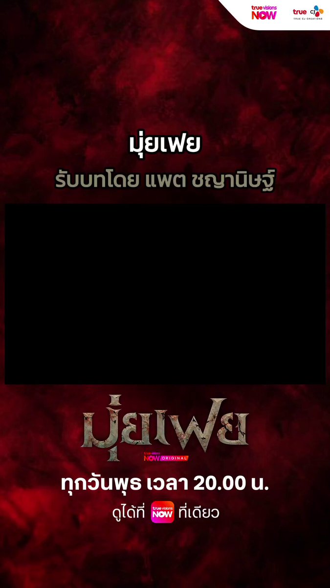 "มุ่ยเฟย" ทุกข์ทรมานจากการเป็นเหยื่อ จนเธอต้องลุกขึ้นมาเป็นผู้ล่า 🎭 รับบทโดย แพต ชญานิษฐ์ 🎬 " มุ่ยเฟย Muifei " | เริ่มสตรีมตอนแรก 17 มิถุนายนนี้ 📍ทุกวันพุธ เวลา 20.00 น. ▶️ ดูได้ที่ #TrueVisionsNOW ที่เดียว❗️ 📲 สมัคร NOW ENT 199.-/เดือน เพื่อรับชม “มุ่ยเฟย” : #มุ่ยเฟย #Muifei #TrueVisionsNOWOriginal #แพตชญานิษฐ์ #patchayanit