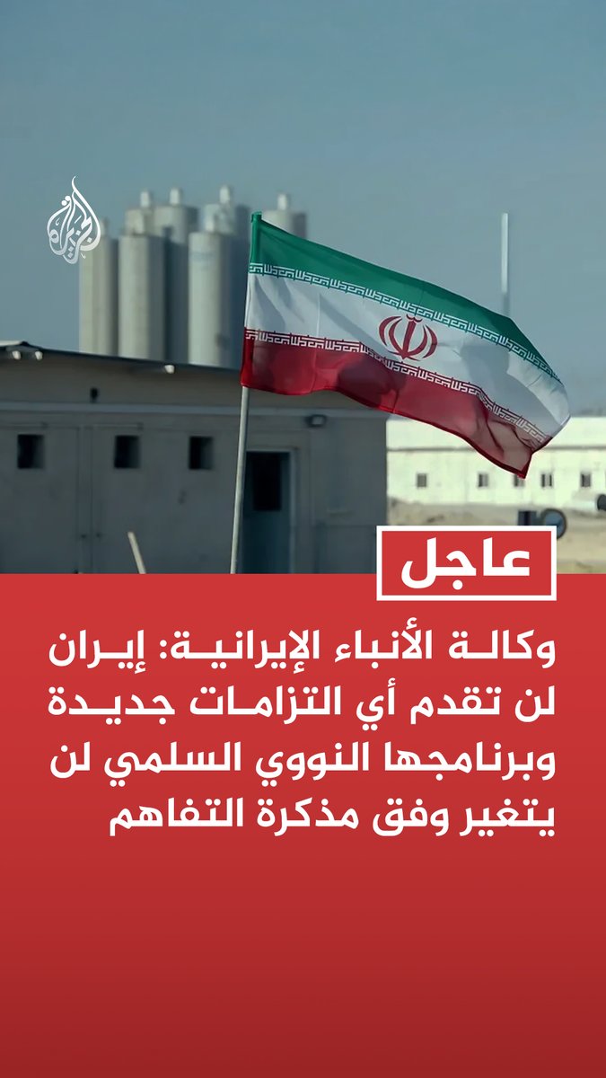 #عاجل | وكالة الأنباء الإيرانية: الخطوط العامة لنص مذكرة التفاهم لا تشمل أي اتفاق بشأن الملف النووي حاليا - إيران لن تقدم أي التزامات جديدة وبرنامجها النووي السلمي لن يتغير وفق مذكرة التفاهم - المفاوضات بشأن البرنامج النووي ستتم خلال 60 يوما من التوقيع على مذكرة إنهاء الحرب