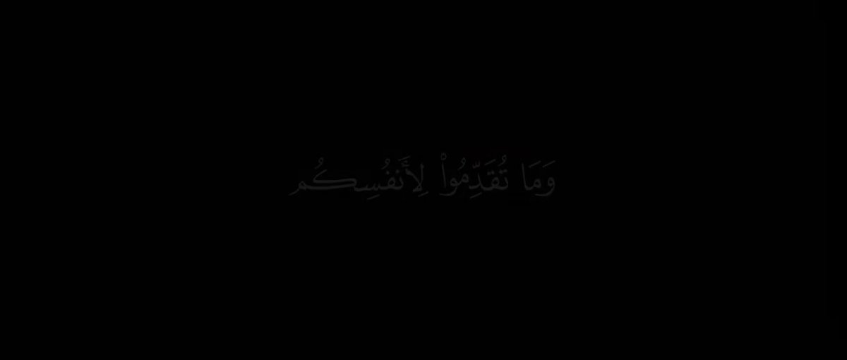 ﴿وَمَا تُقَدِّمُوا لِأَنْفُسِكُمْ مِنْ خَيْرٍ تَجِدُوهُ عِندَ اللَّهِ ۗ إِنَّ اللَّهَ بِمَا تَعْمَلُونَ بَصِيرٌ﴾