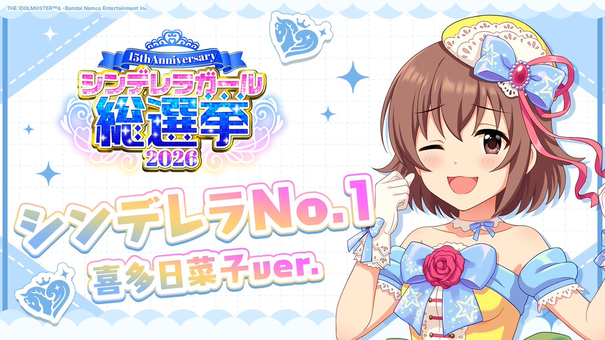 .˚⊹⁺‧┈┈┈┈┈┈‧⁺ ⊹˚. ✨シンデレラNo.1🎶 .˚⊹⁺‧┈┈┈┈┈┈‧⁺ ⊹˚. 🎤 #喜多日菜子 ver. 歌詞公開！ 👑オンリーワン 君のシンデレラ💙 #シンデレラガール総選挙2026 #シンデレラNo1毎日投稿 📌シンデレラガール総選挙2026公式サイト