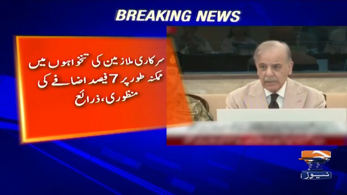 سرکاری ملازمین کی تنخواہوں اور پنشن میں کتنے اضافے کا امکان ہے؟ اہم خبر آگئی