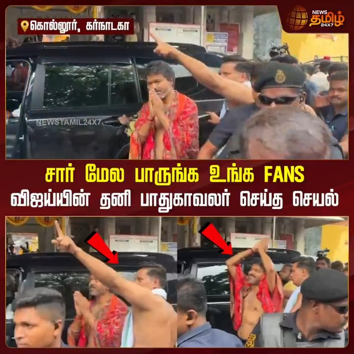 சார் மேல பாருங்க உங்க FANS..விஜய்யின் தனி பாதுகாவலர் செய்த செயல்..!! #Karnataka #CMvijay #MookambikaAmmanTemple #Fan #Newstamil24x7