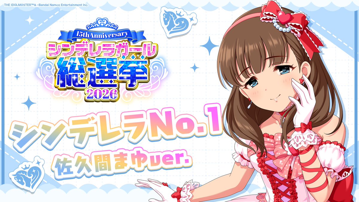 .˚⊹⁺‧┈┈┈┈┈┈‧⁺ ⊹˚. ✨シンデレラNo.1🎶 .˚⊹⁺‧┈┈┈┈┈┈‧⁺ ⊹˚. 🎤 #佐久間まゆ ver. 歌詞公開！ 👑オンリーワン 君のシンデレラ💙 #シンデレラガール総選挙2026 #シンデレラNo1毎日投稿 📌シンデレラガール総選挙2026公式サイト