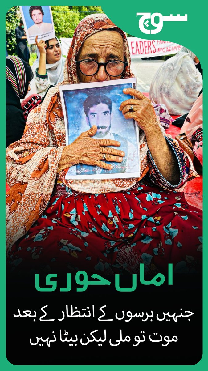 فروری 2026 کو وفات پانے والی اماں حوری، بلوچستان کا وہ چہرہ رہیں جو جدوجہد اور امید کی علامت سمجھی جاتی ہے۔ 75 سالہ بی بی حوری کا بیٹا 14 سال پہلے جبری گمشدگی کا شکار ہوا تھا۔ یہ وہ ماں ہیں جو اپنی زندگی میں اپنے بیٹے کو سامنے دیکھنے کی خواہش لیے اس دنیا سے چلی گئیں لیکن ان کا یہ سوال آج بھی زندہ ہے کہ انکا بیٹا کہاں ہے؟ اماں حوری کون تھیں اور ان کی زندگی کیسے گزری؟ دیکھیں الیفیہ سہیل کی اس رپورٹ میں: #SochVideos #MissingPersons #HumanRights #Pakistan