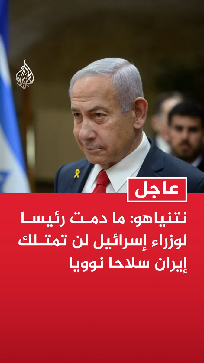 #عاجل | نتنياهو: ما دمت رئيسا لوزراء إسرائيل لن تمتلك إيران سلاحا نوويا - نحن وترمب متفقون بشأن مسألة عدم امتلاك إيران سلاحا نوويا