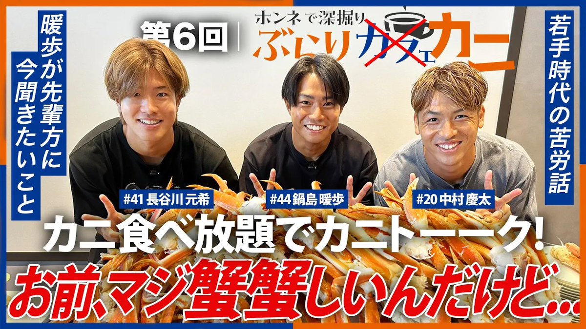 🔷-𝙎𝙀𝘼𝙎𝙊𝙉 𝙊𝙁𝙁 𝙎𝙋𝙀𝘾𝙄𝘼𝙇 #𝟐-🔶 "レッツ、蟹🦀" 蟹の食べ放題で言いたい放題‼️ 🎥 蟹蟹しい男たちの蟹トーーク開幕。 シーズンオフも選手たちの素顔をお楽しみください😂 #vvaren #中村慶太 #長谷川元希 #鍋島暖歩 #オールスター応援してね🦀