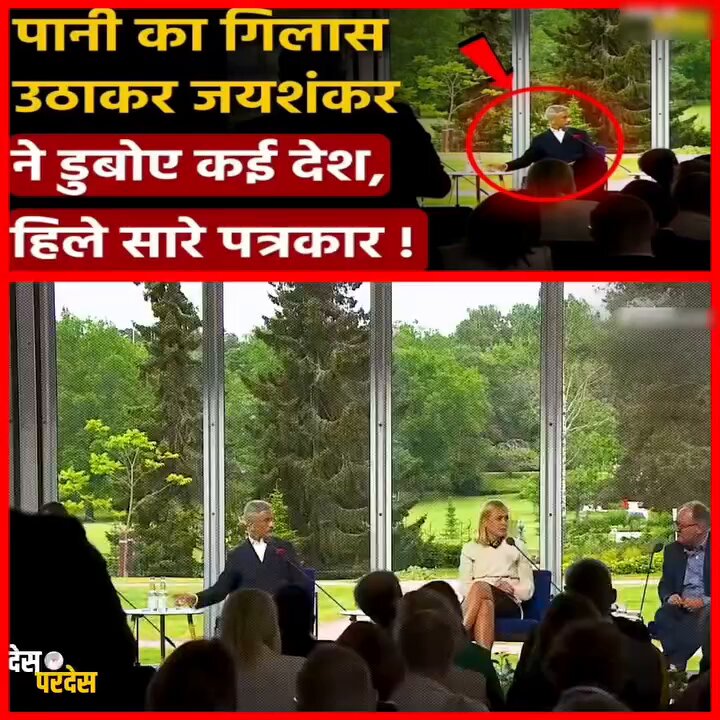 पानी का गिलास उठाकर जयशंकर ने डुबोए कई देश, हिले सारे पत्रकार !