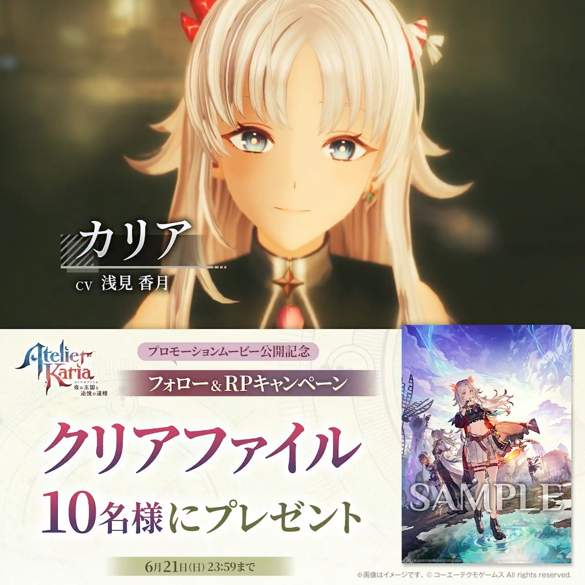 【『#カリアのアトリエ』PV1公開📽️】 「錬金術がすべてを拡張する」新たなアトリエ体験。 調合したアイテムが戦闘、探索、拠点づくりなどあらゆる場面で冒険を変えていく。さらに”食べる”ことでカリアの見た目や能力に変化が――？ 🎁PV1公開記念🎁 オリジナルクリアファイルを10名様にプレゼント！ 📝応募方法 ①「アトリエ」シリーズ公式＠『カリアのアトリエ』発売決定！をフォロー ②このポストをRP ⏰6/19(金) #カリア発売決定