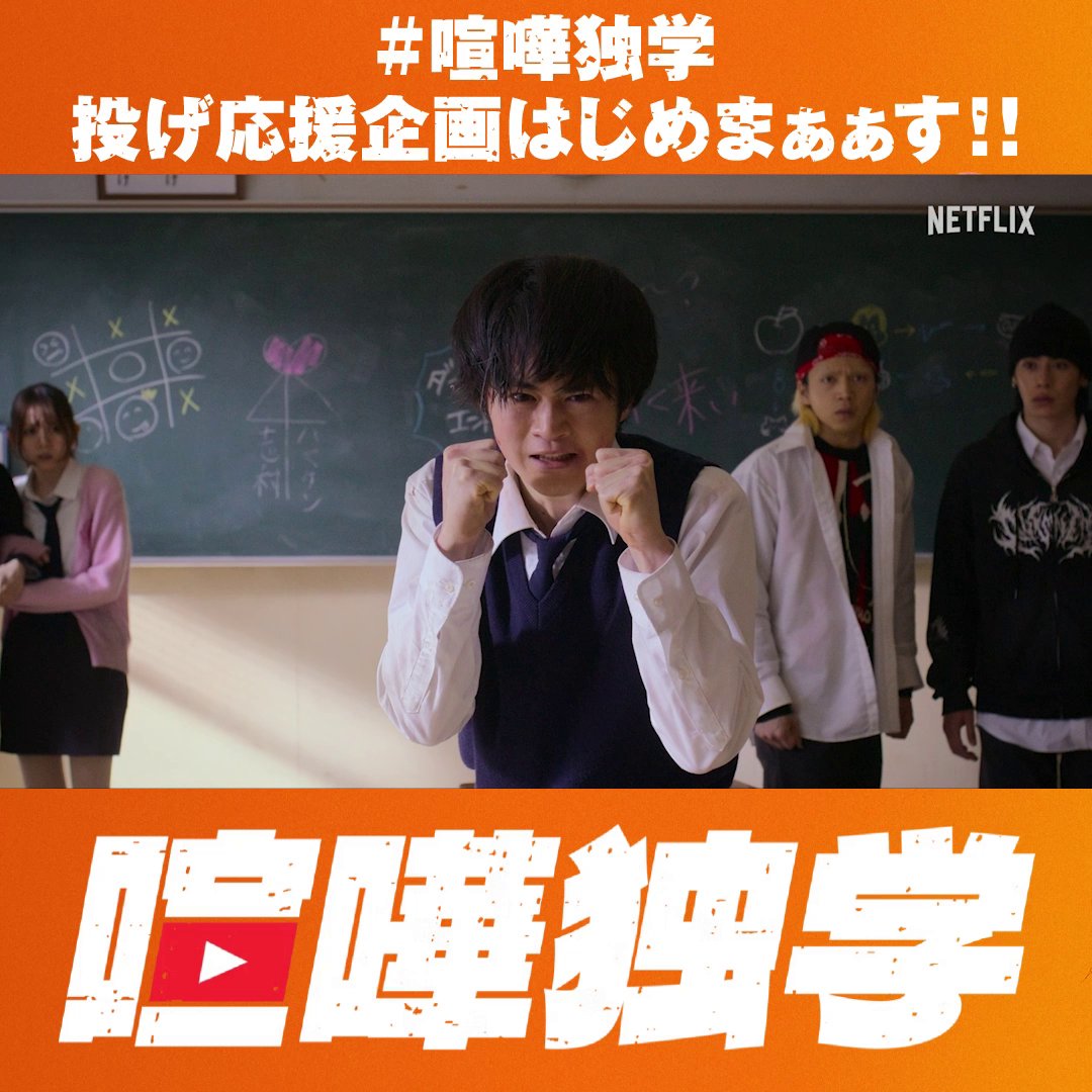 📣📣📣📣📣📣📣📣📣📣 「喧嘩独学」配信開始! みんなの応援が金になる!? 💰💰💰💰💰💰💰💰💰💰 ハッシュタグ「喧嘩独学」で、 視聴者からの応援コメントを募集中! 集まった応援数に応じて もらえるAmazonギフトカードの総額がアップする「山分けキャンペーン」を開催中! 詳細はリプ欄👇