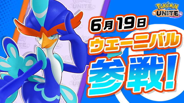 6月19日(金)にウェーニバルが、ユナイトバトルに参戦! ウェーニバルは、情熱的なリズムで戦場を駆け巡るバランス型のポケモン。 攻撃を当てて「テンション」を最大まで高めると、回転しながら前進する特殊な通常攻撃が発動可能に!華麗なステップで相手を惑わせながら、怒涛の連続攻撃でバトルを支配しよう! #ポケモンユナイト #ウェーニバル