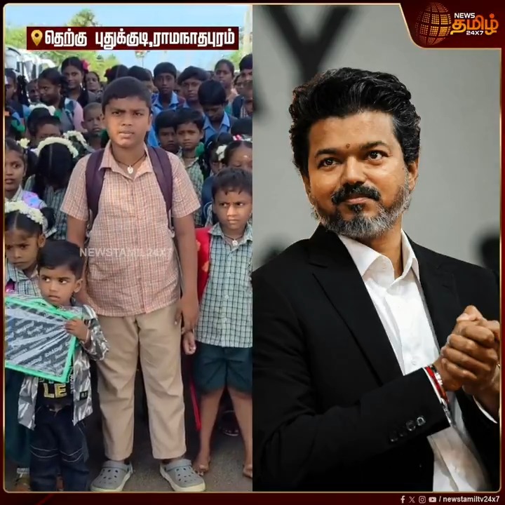 "வணக்கம் விஜய் அண்ணா"... முதல்வர் விஜய்யிடம் பேருந்து வசதி கேட்டு 50 மாணவர்களுடன் பள்ளி சிறுவன் வீடியோ வெளியிட்டு கோரிக்கை.. #Ramanathapuram #Schoolboy #CMvijay #Students #Newstamil24x7