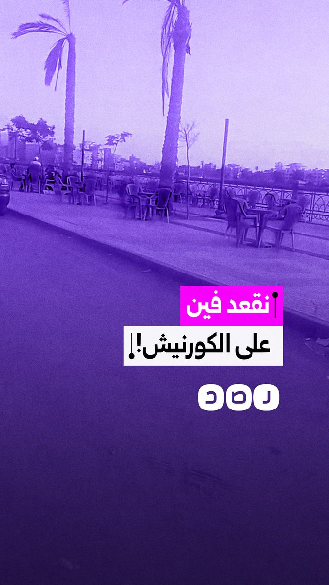مواطن بدمياط يوثق إشغال الكراسي لكورنيش النيل وغياب مساحات جلوس العائلات