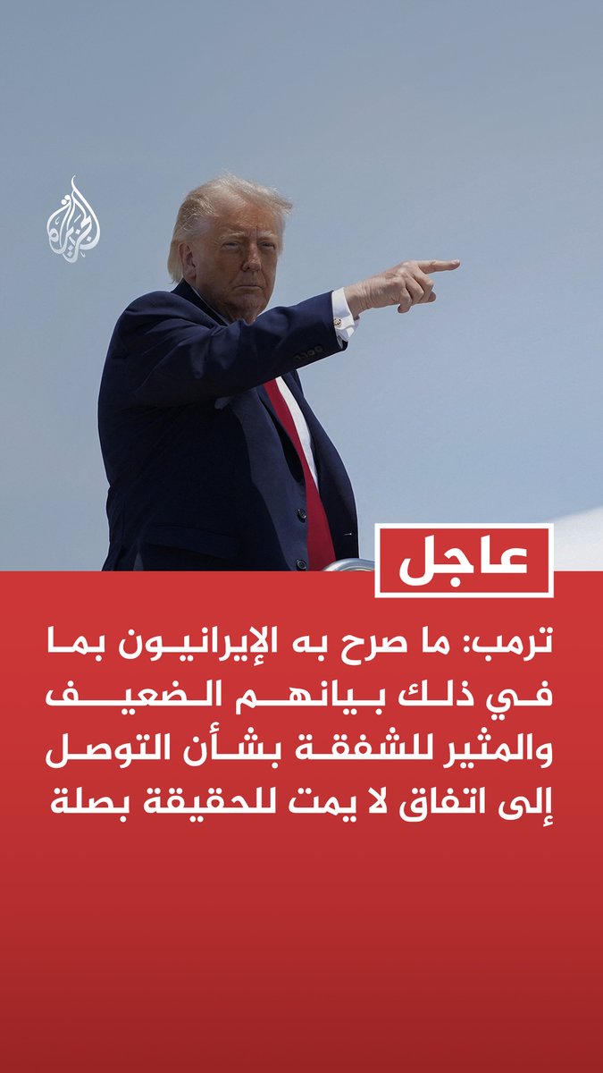 #عاجل | ترمب: ما صرح به الإيرانيون بما في ذلك بيانهم الضعيف والمثير للشفقة بشأن التوصل إلى اتفاق لا يمت للحقيقة بصلة - الهجوم الإيراني بالمسيرات الليلة الماضية على سفن هندية خلال مغادرتها مضيق هرمز تم إحباطه وهو غير مقبول - من الأفضل للإيرانيين أن يعيدوا ترتيب أوضاعهم وبسرعة