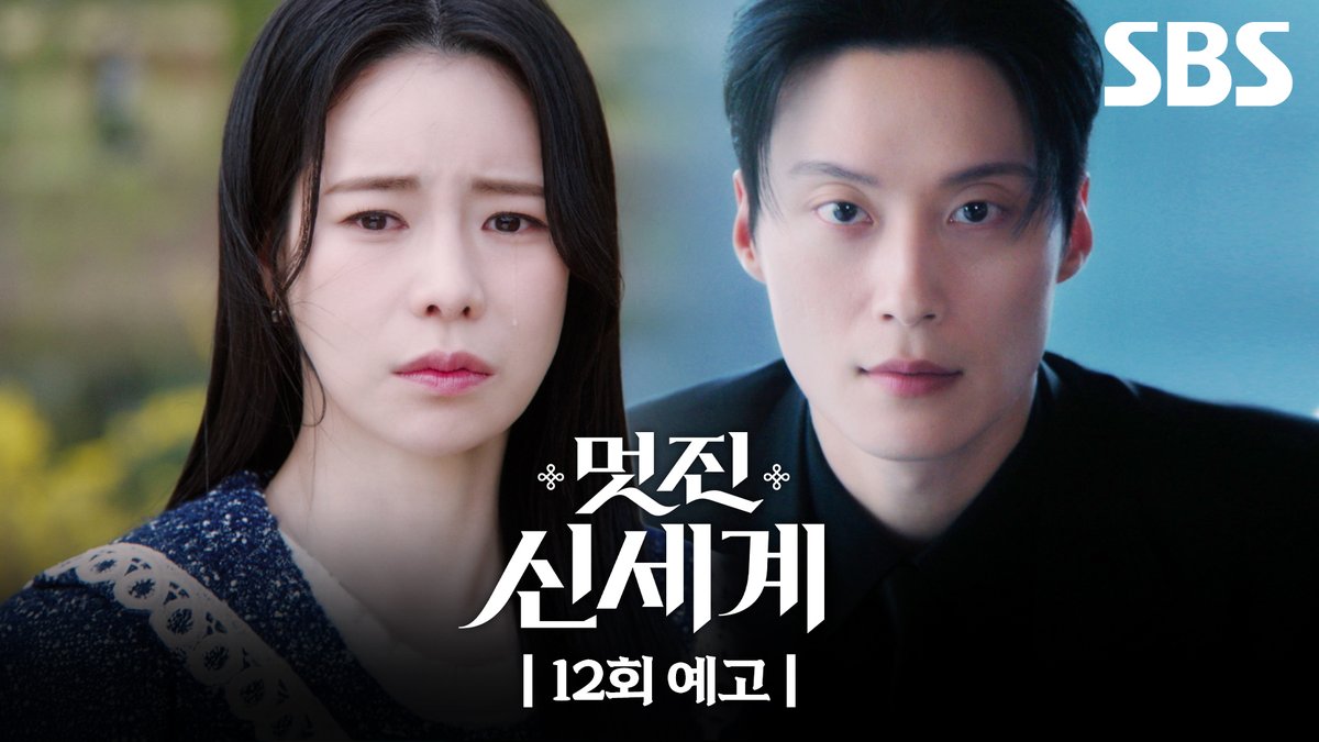 [12회 예고] "나 돌아가" 사고 후 드디어 깨어난 회장님 그리고 지연남준 앞에 찾아온 이별의 순간?! SBS 금토드라마 <멋진 신세계> ☞ [금,토] 밤 9시 50분 #SBS금토드라마 #멋진신세계 #MyRoyalNemesis #임지연 #허남준