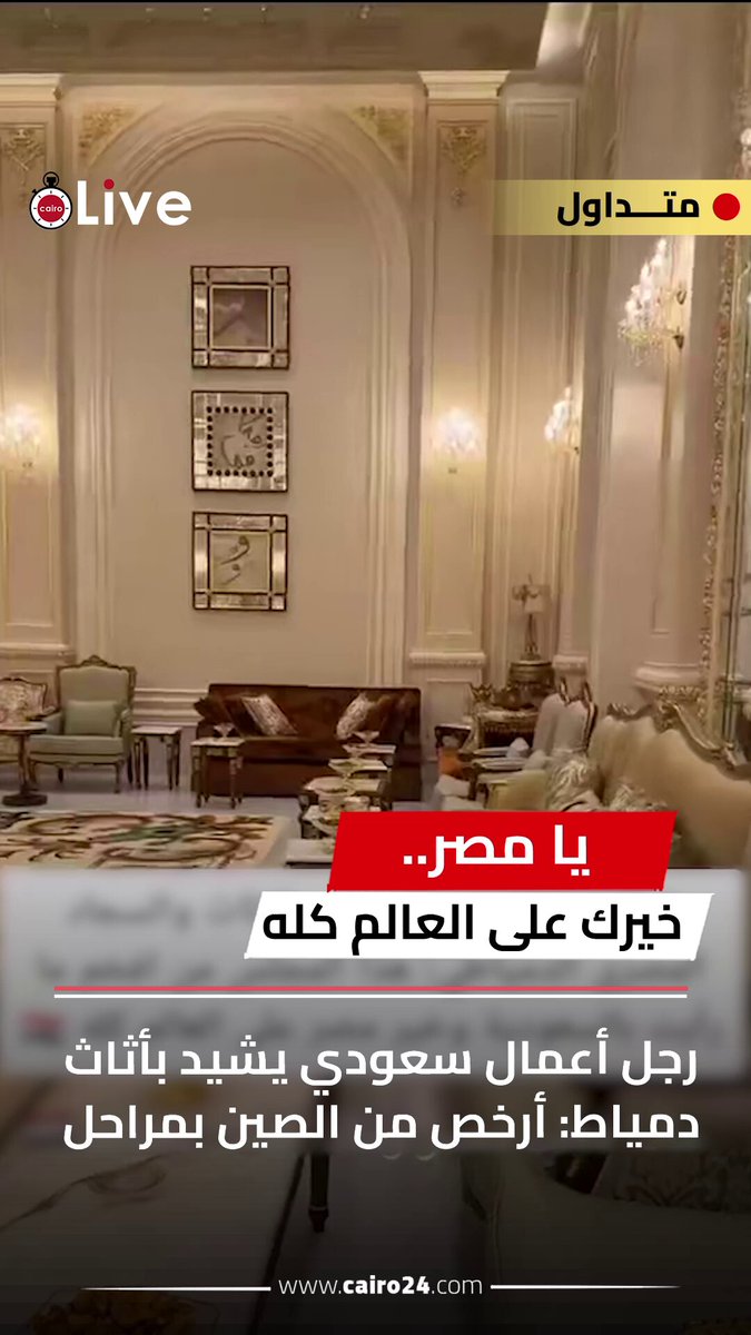 "يا مصر.. خيرك على العالم كله" | رجل أعمال سعودي يشيد بأثاث دمياط: أرخص من الصين بمراحل