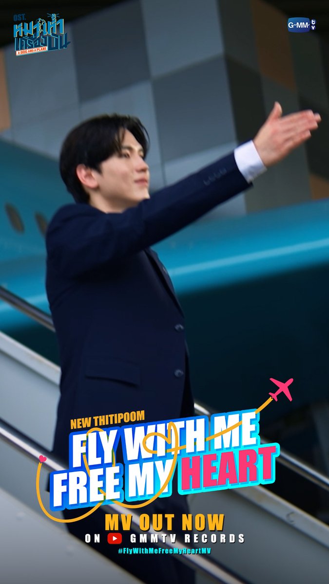Fly with me free my heart Ost. หมาเห่าเครื่องบิน A Dog and A Plane - New Thitipoom 📍 MV OUT NOW on YouTube : GMMTV RECORDS 🎥 #FlyWithMeFreeMyHeartMV #ADogAndAPlaneEP3 #GMMTV Newwiee เทย์ทาวาฬ