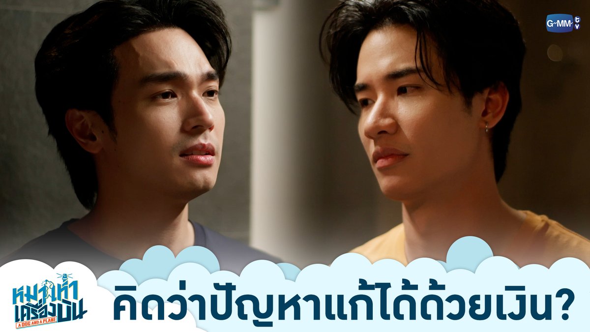 คิดว่าปัญหาแก้ได้ด้วยเงิน? “หมาเห่าเครื่องบิน A Dog and A Plane” 🐶✈️ ทุกวันศุกร์ เวลา 20:30 น. ทางช่อง ONE31 และทางแอปพลิเคชั่น TrueVisions NOW เท่านั้น #ADogAndAPlaneEP3 เทย์ทาวาฬ Oabnithi