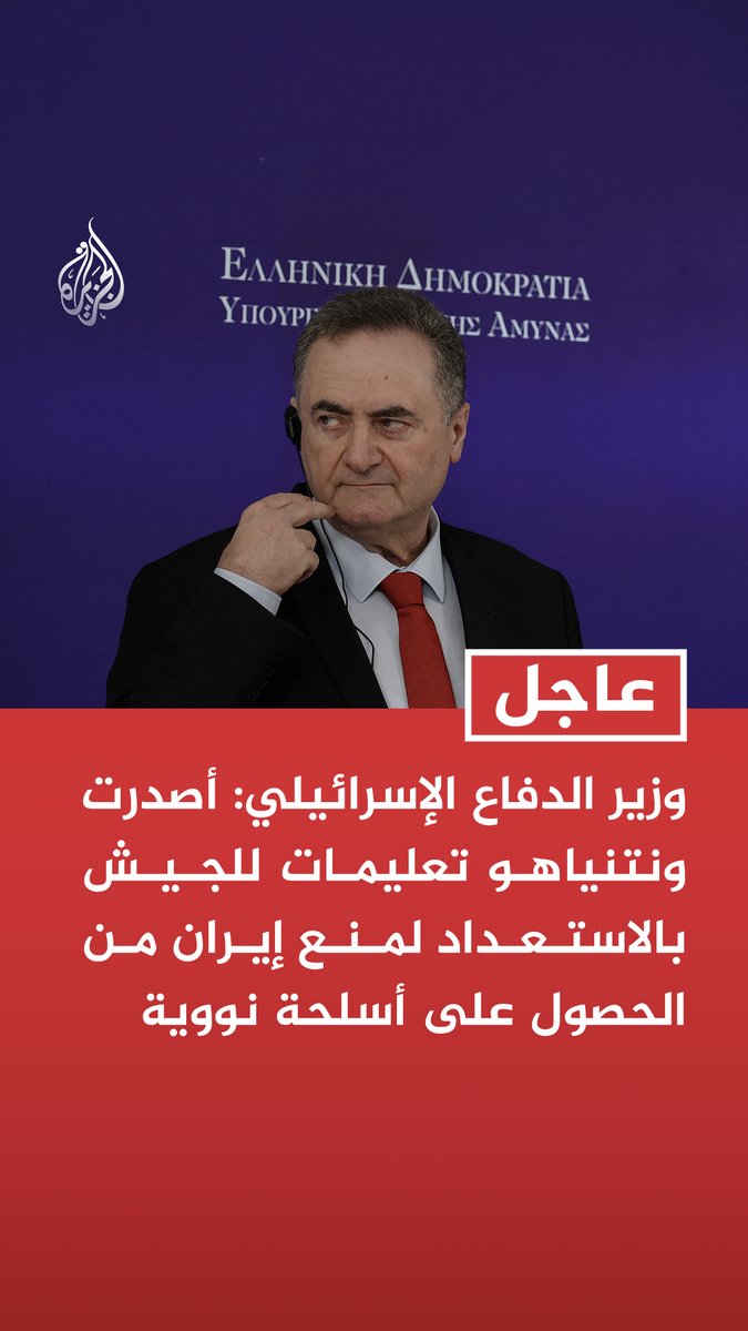 #عاجل | وزير الدفاع الإسرائيلي: أصدرت ونتنياهو تعليمات للجيش بالاستعداد لمنع إيران من الحصول على أسلحة نووية - إسرائيل لن تنسحب من المناطق الأمنية في لبنان وسوريا وغزة